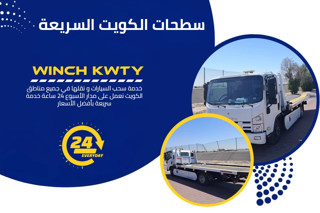 سطحات الكويت السريعة