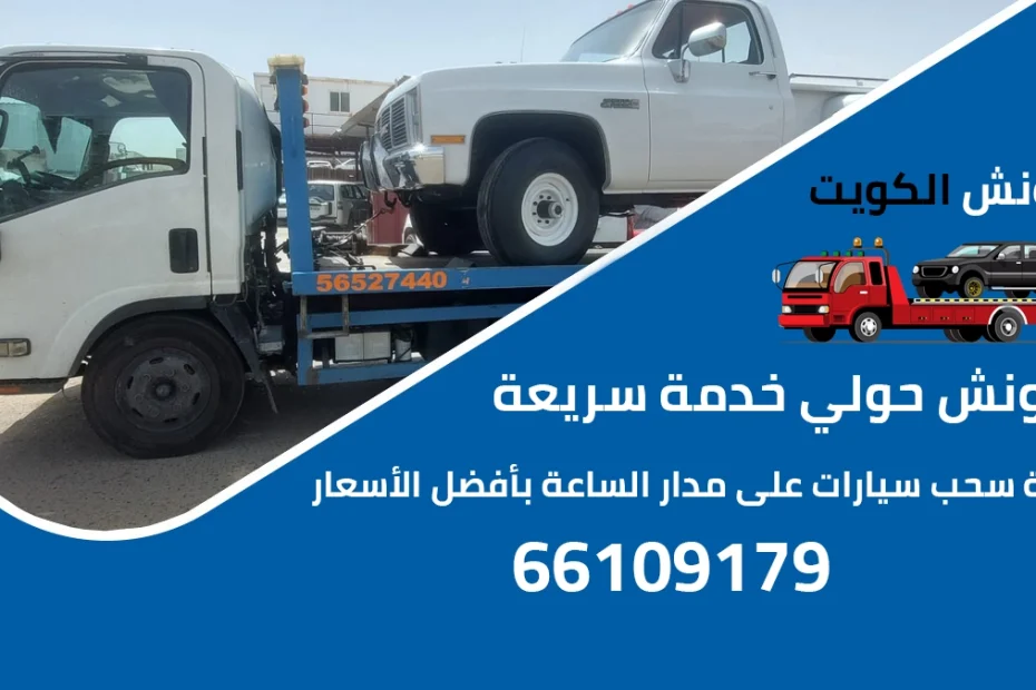 ونش حولي خدمة سريعة