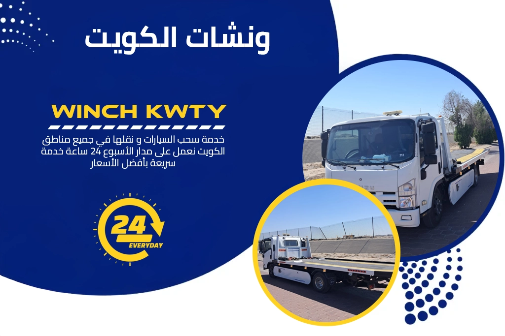 ونشات الكويت